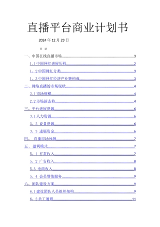 直播平台商业计划书-直播公司商业计划书