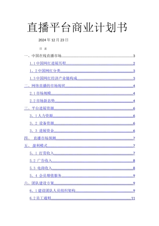 直播平台商业计划书