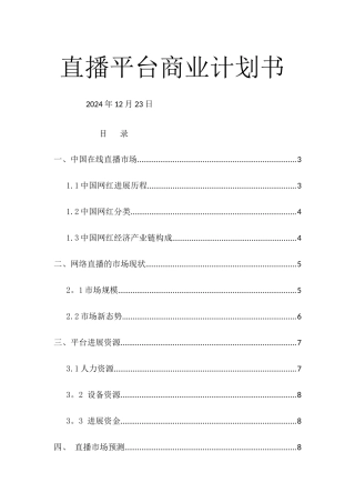 直播平台商业计划书