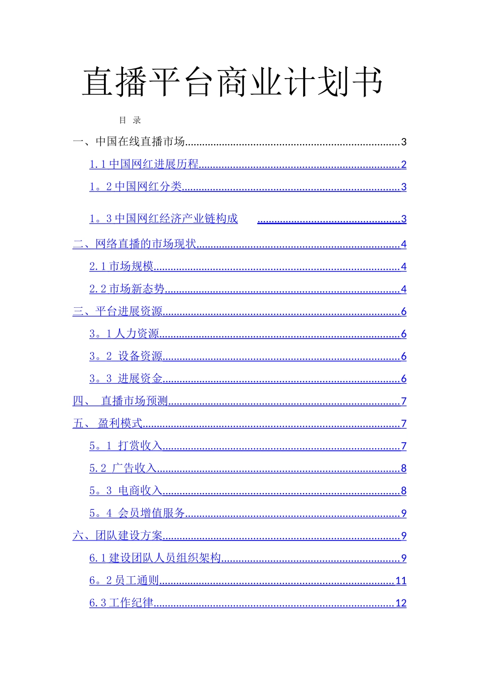 直播平台商业计划书1_第1页