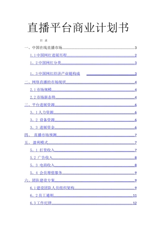 直播平台商业计划书1