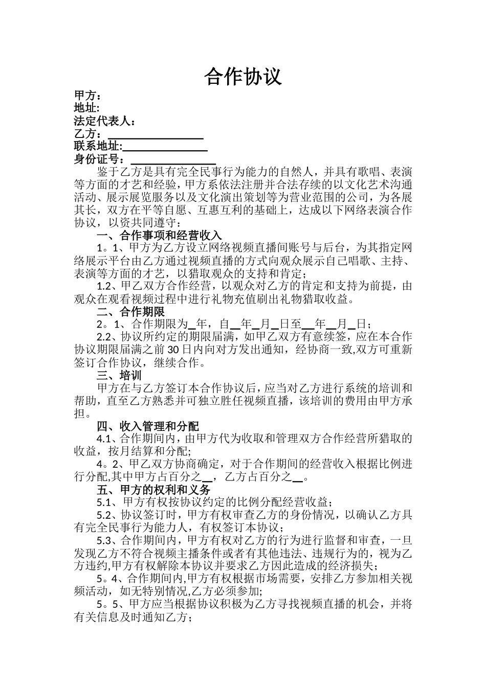 直播平台演艺合作协议_第1页