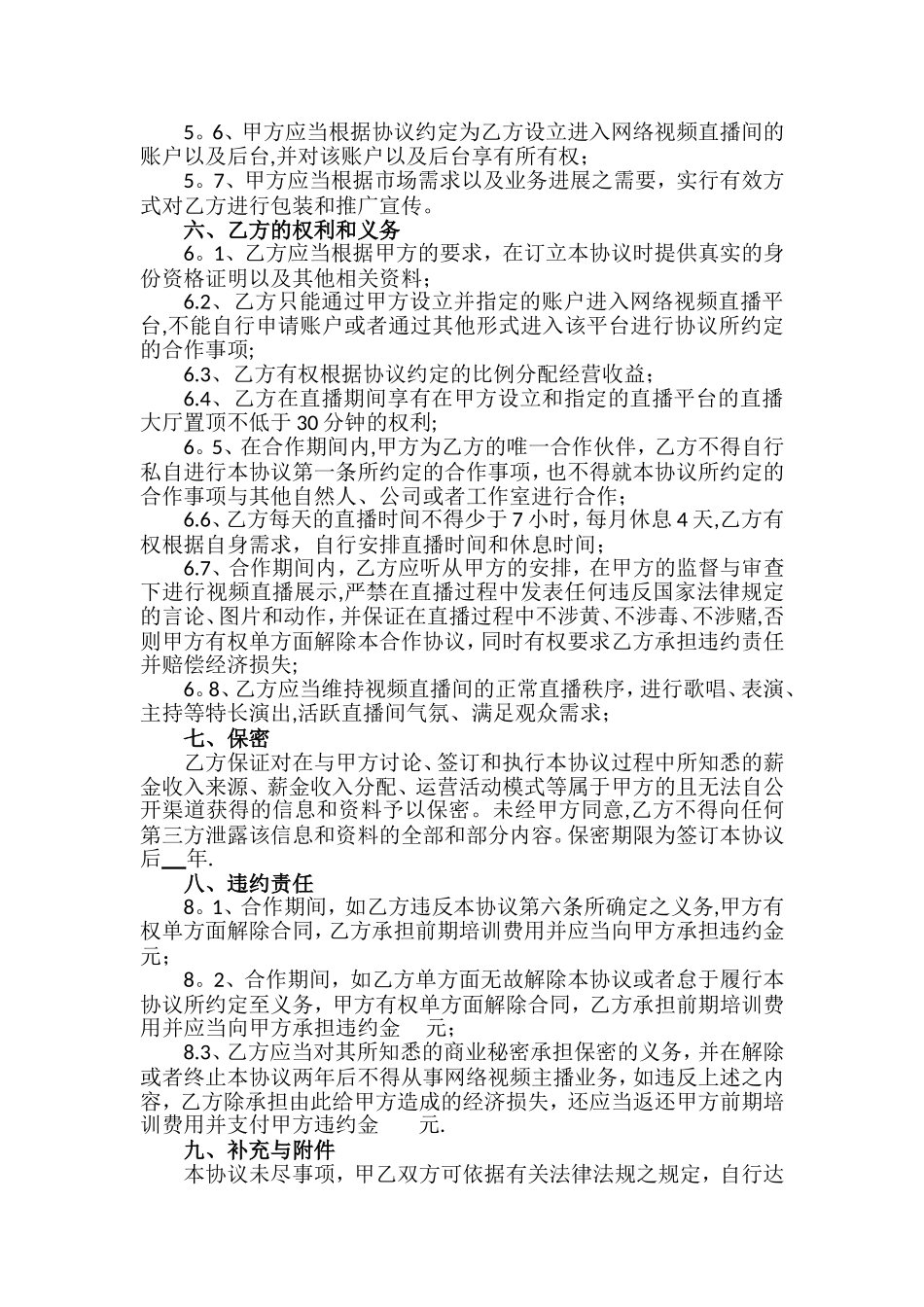 直播平台演艺合作协议_第2页