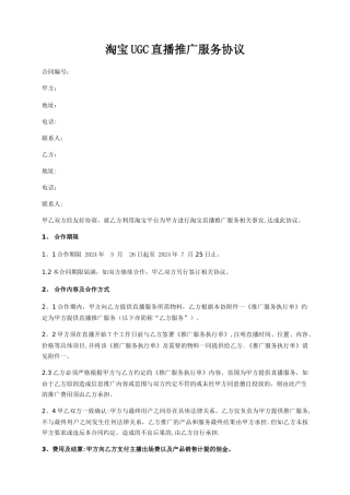 直播推广服务合同