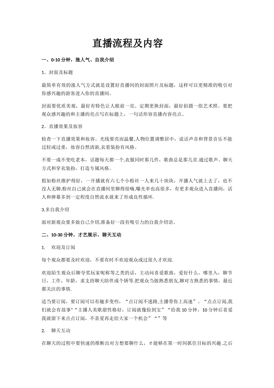 直播流程及内容_第1页