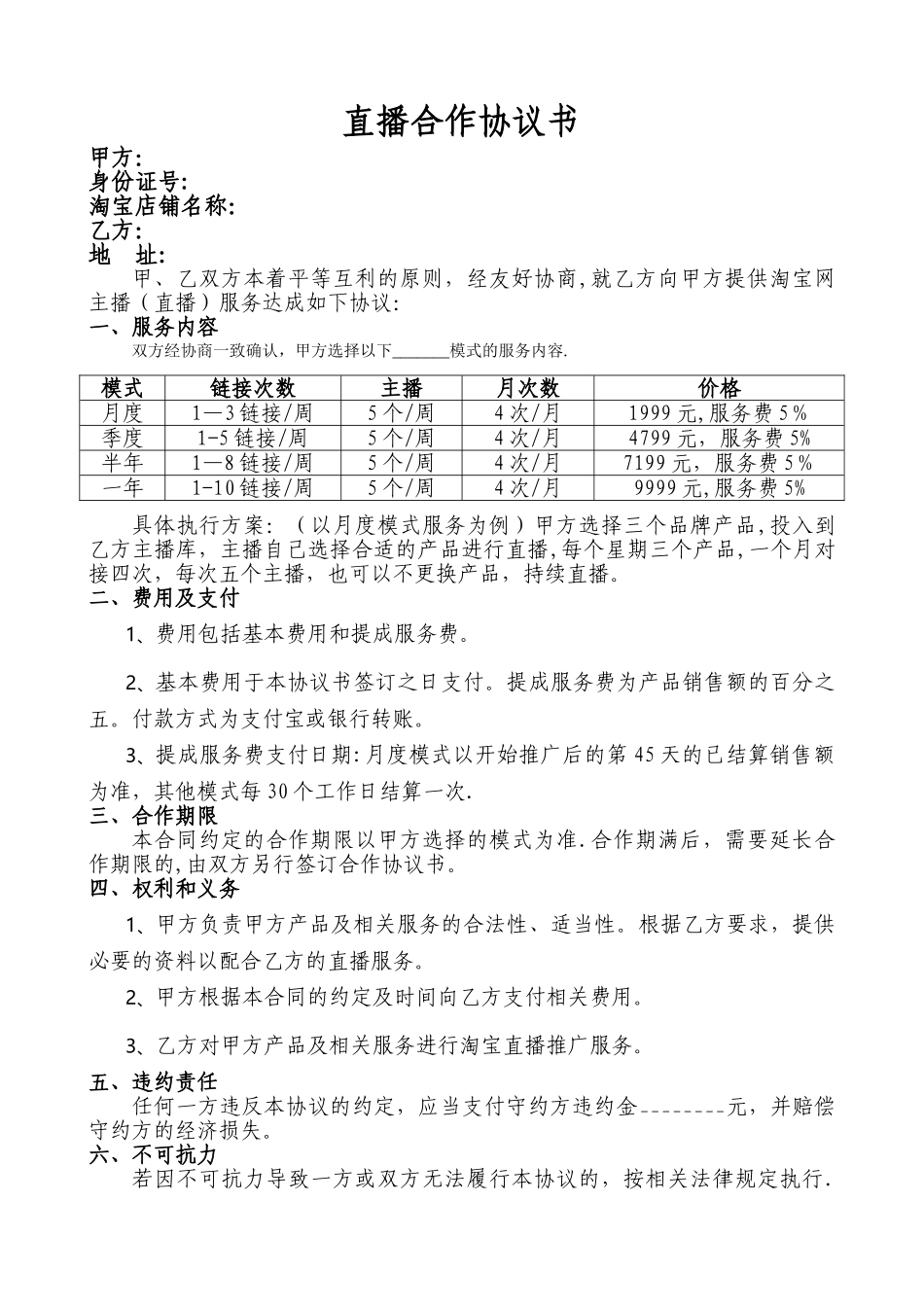 直播类合作协议书_第1页