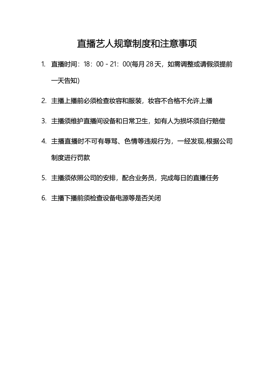 直播艺人规章制度和注意事项_第1页