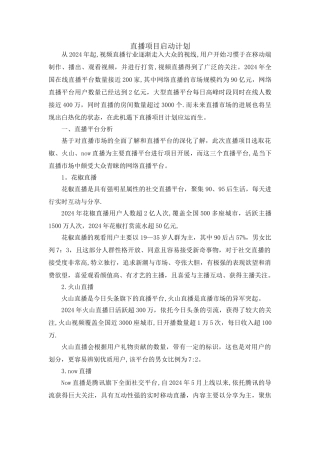 直播项目启动计划