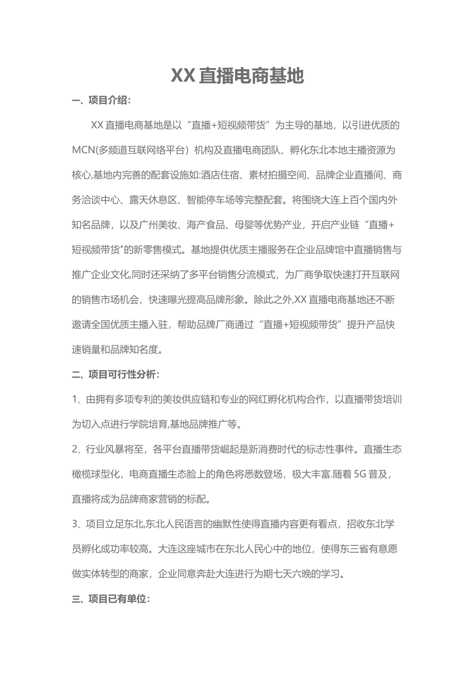 直播项目计划书_第1页