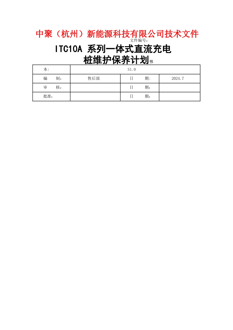 直流充电桩维护保养计划书_第1页