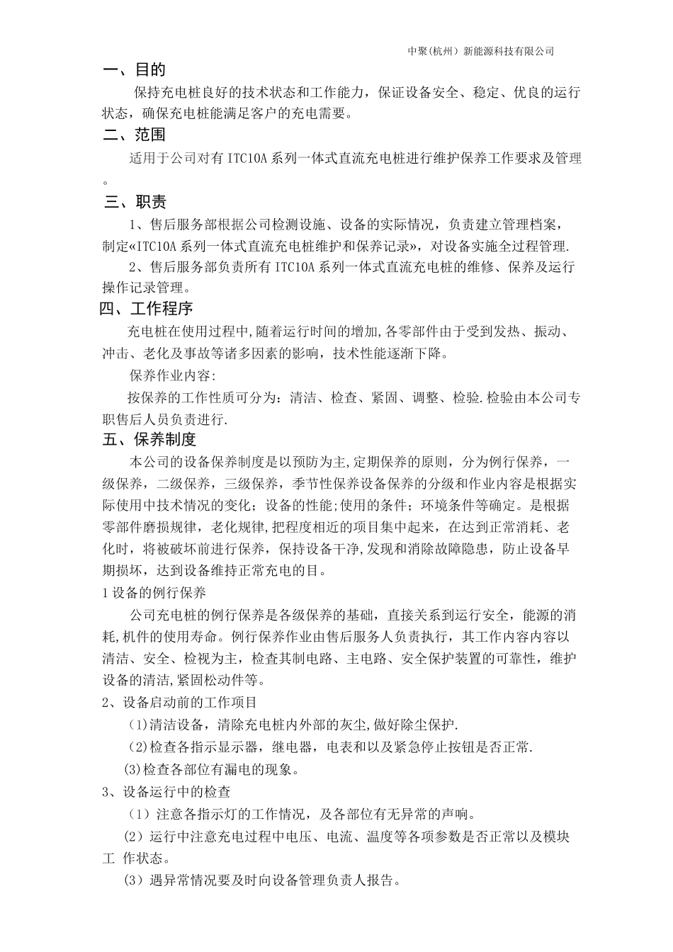 直流充电桩维护保养计划书_第2页