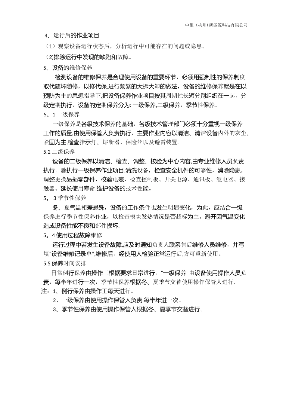 直流充电桩维护保养计划书_第3页