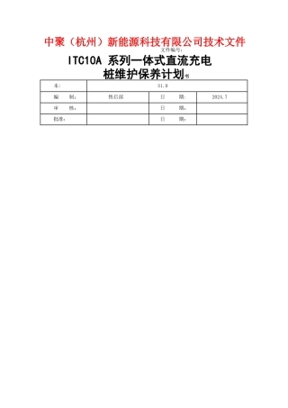 直流充电桩维护保养计划书