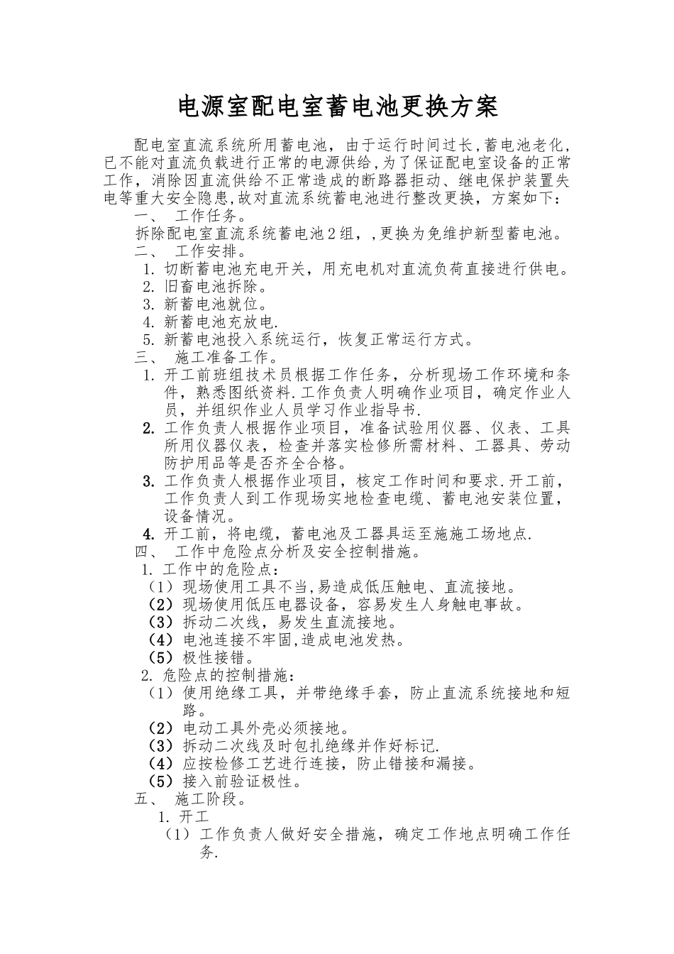 直流屏更换蓄电池方案_第1页