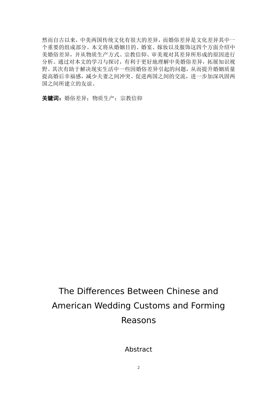 中美婚俗差异及形成原因_第2页