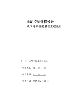 直流电机双闭环系统的最佳工程设计