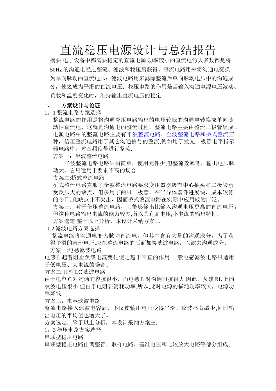 直流稳压电源设计与总结报告_第1页