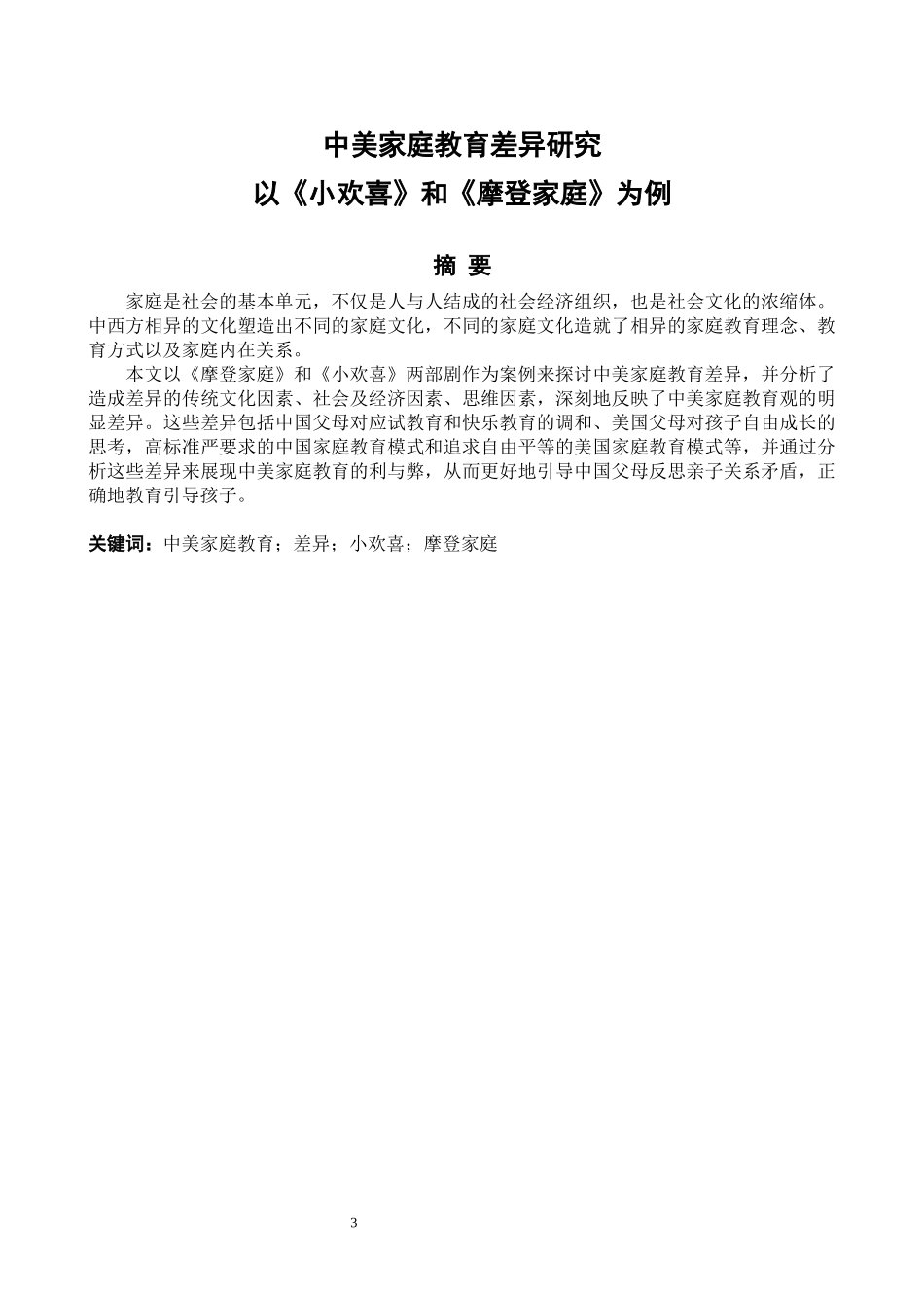 中美家庭教育差异研究-以《小欢喜》和《摩登家庭》为例_第3页