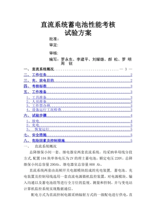 直流系统蓄电池放电方案