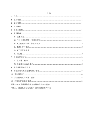 直流系统设备安装施工方案