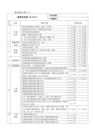 直流系统调试报告表格