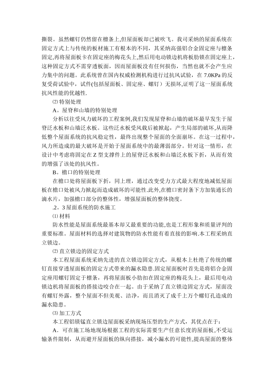 直立锁边铝镁锰屋面系统的施工_第3页