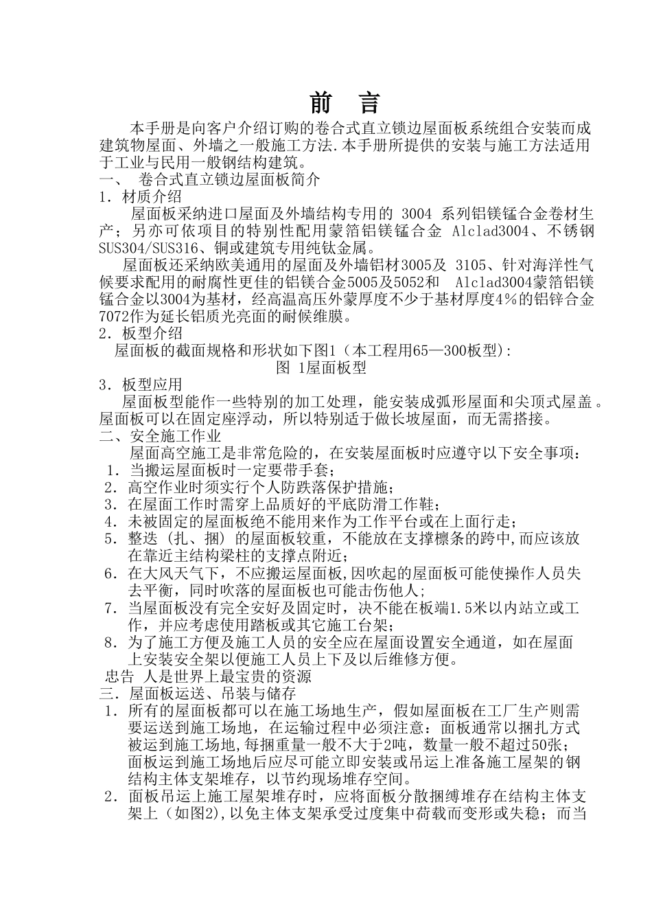直立锁边屋面板施工手册_第1页