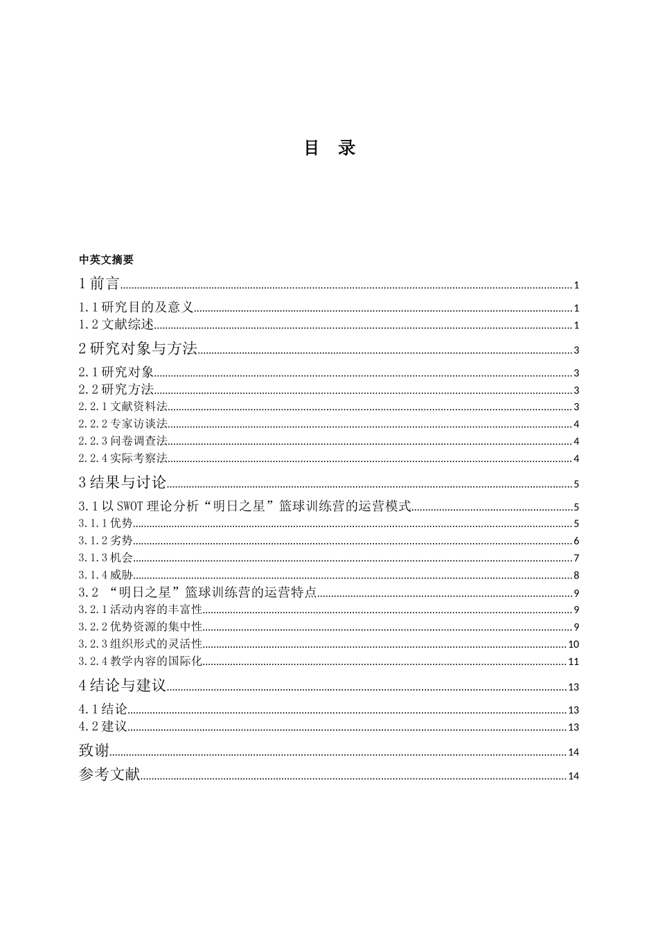 中美篮球交流训练营的运营模式研究 —以北京跃动天下“明日之星”篮球训练营为例_第1页