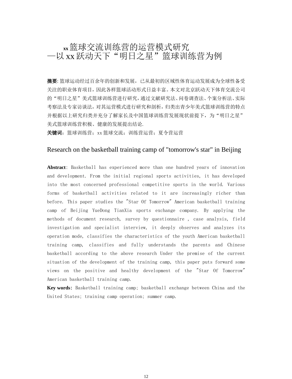 中美篮球交流训练营的运营模式研究 —以北京跃动天下“明日之星”篮球训练营为例_第3页