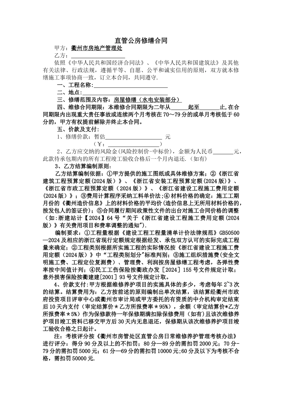 直管公房修缮合同_第1页