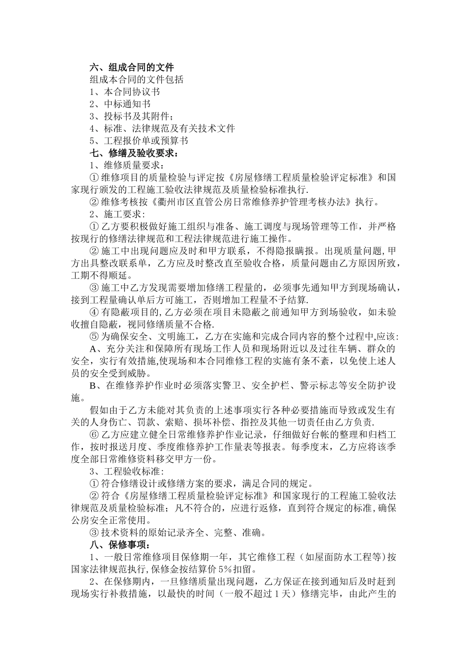 直管公房修缮合同_第2页