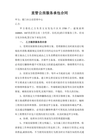 直管公房服务承包合同