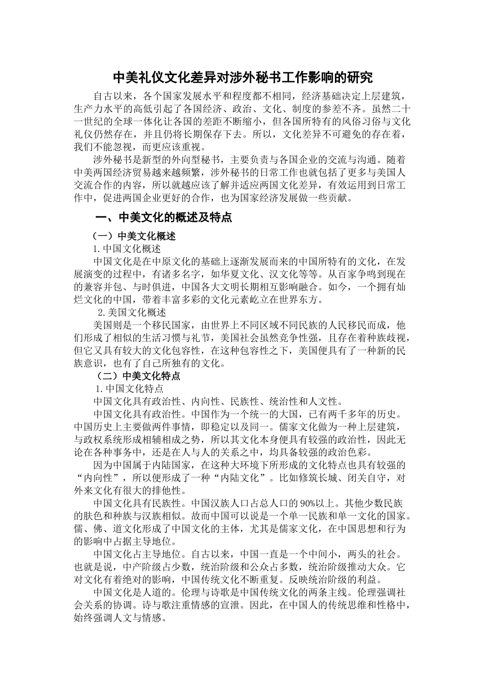 中美礼仪文化差异对涉外秘书工作影响的研究 行政管理专业_第1页