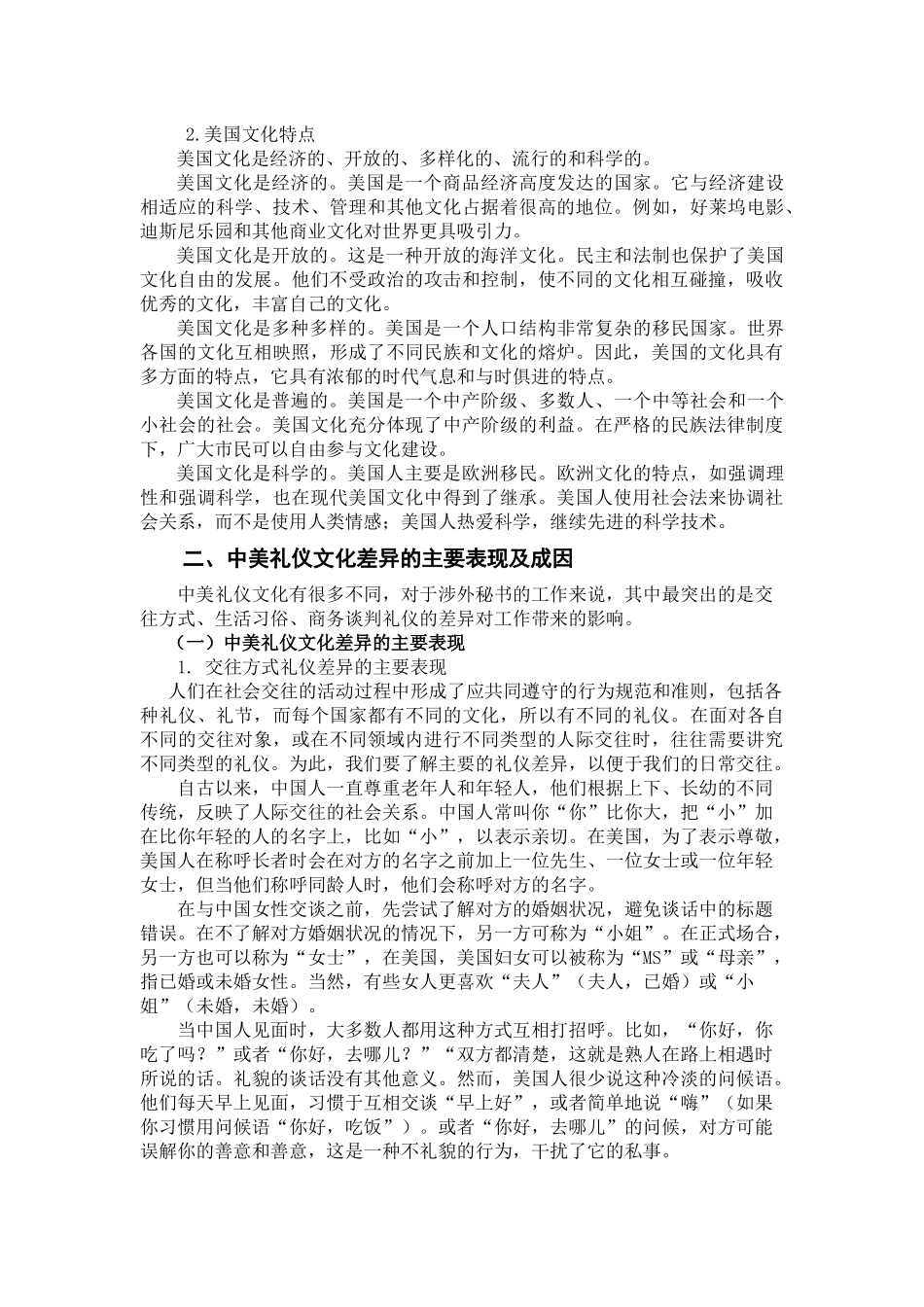 中美礼仪文化差异对涉外秘书工作影响的研究 行政管理专业_第2页