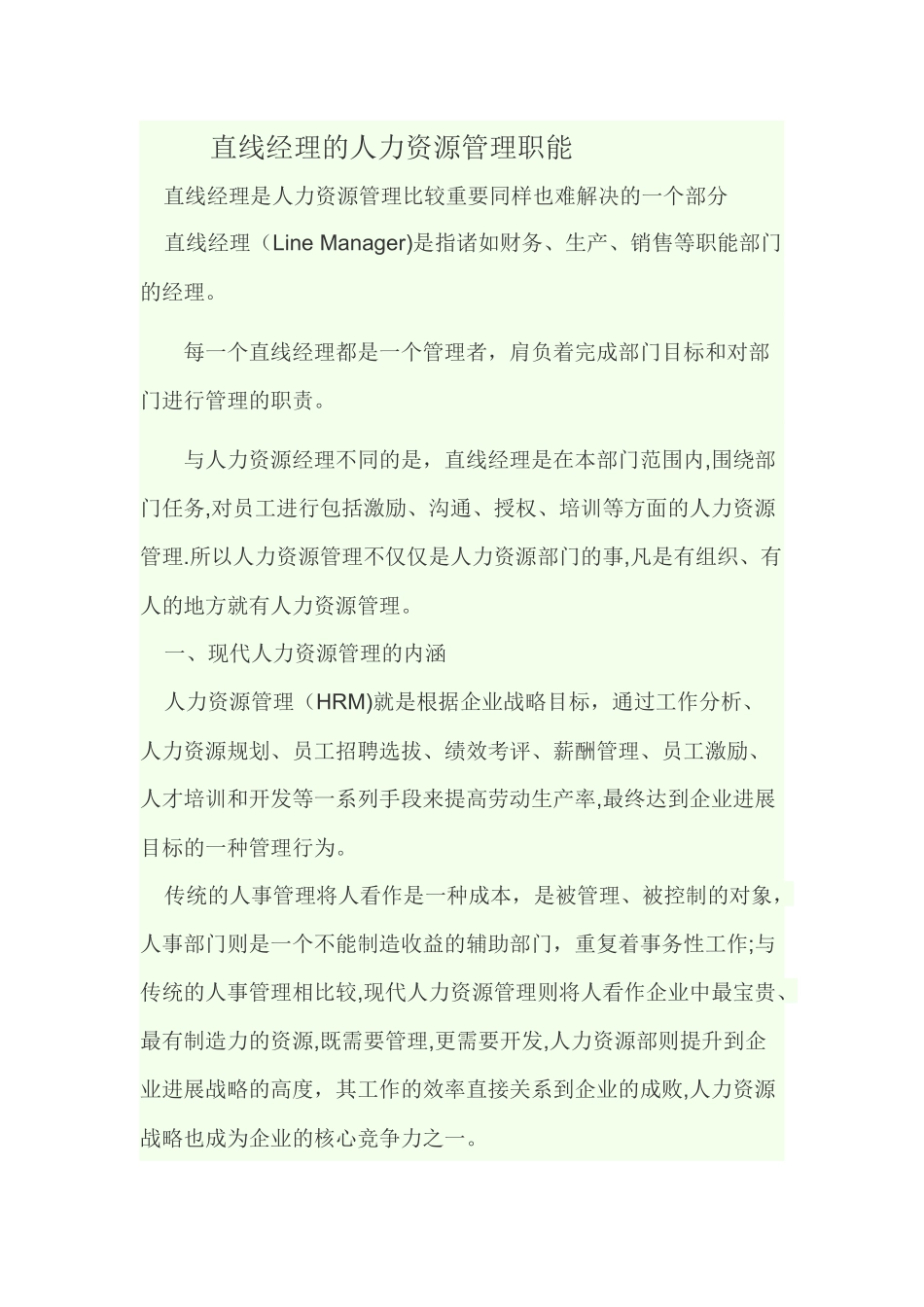 直线经理的人力资源管理职能_第1页