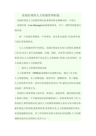 直线经理的人力资源管理职能