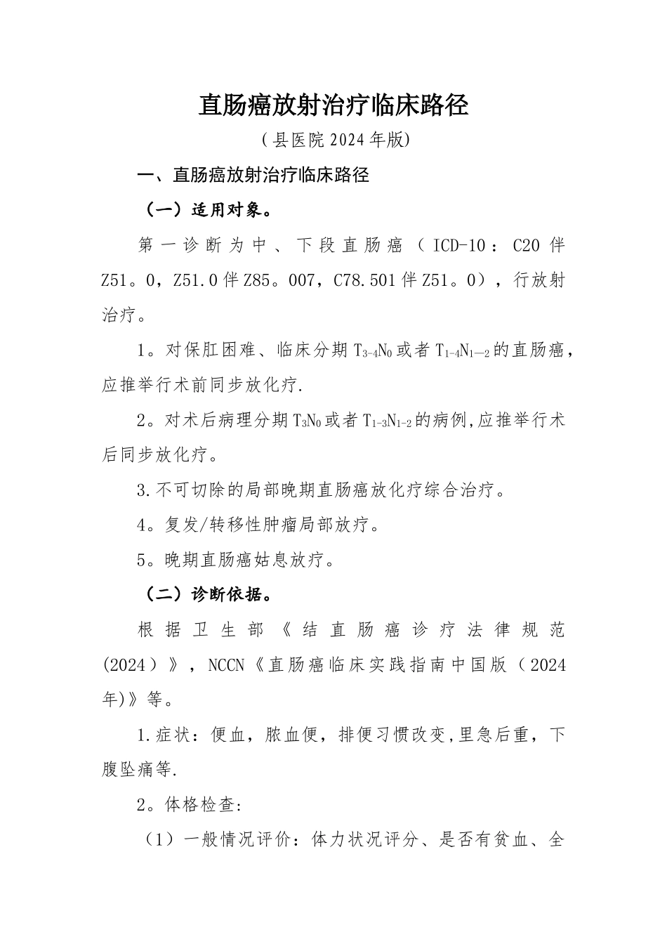 直肠癌放射治疗临床路径_第1页