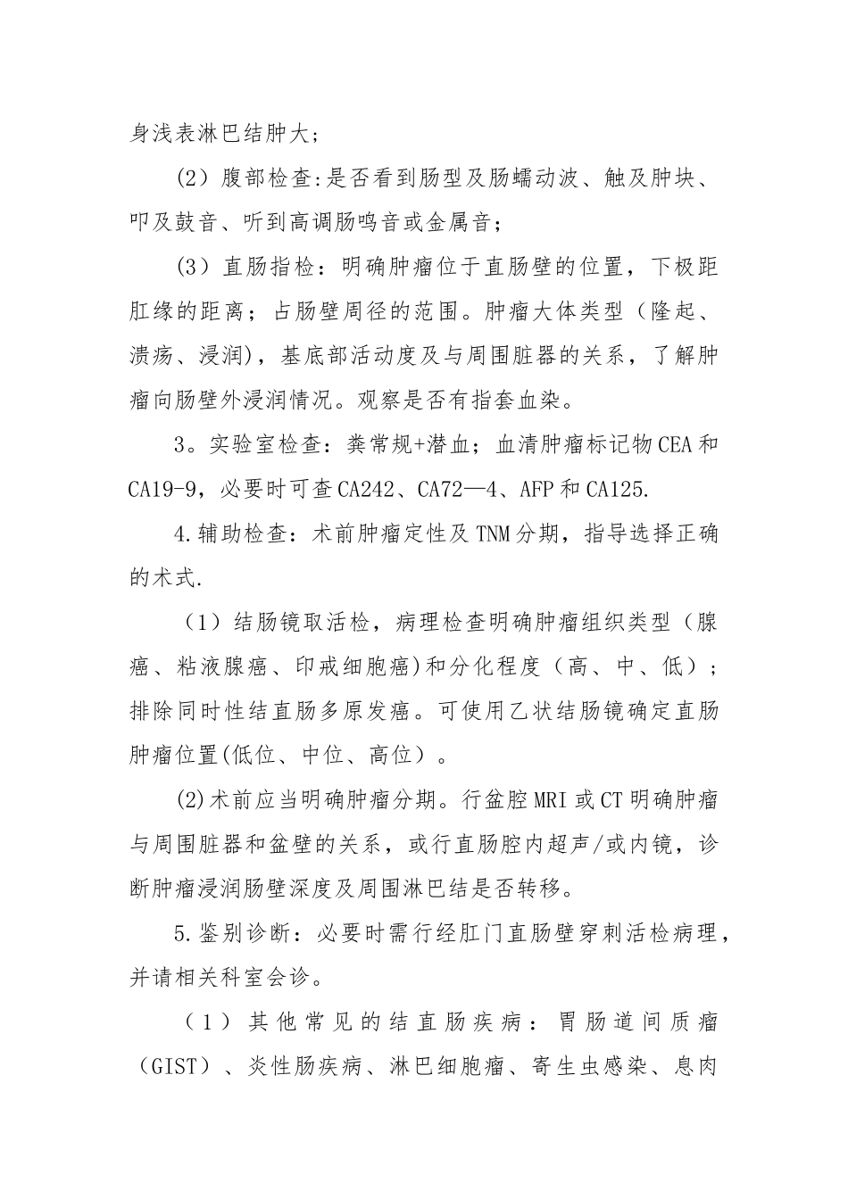 直肠癌放射治疗临床路径_第2页