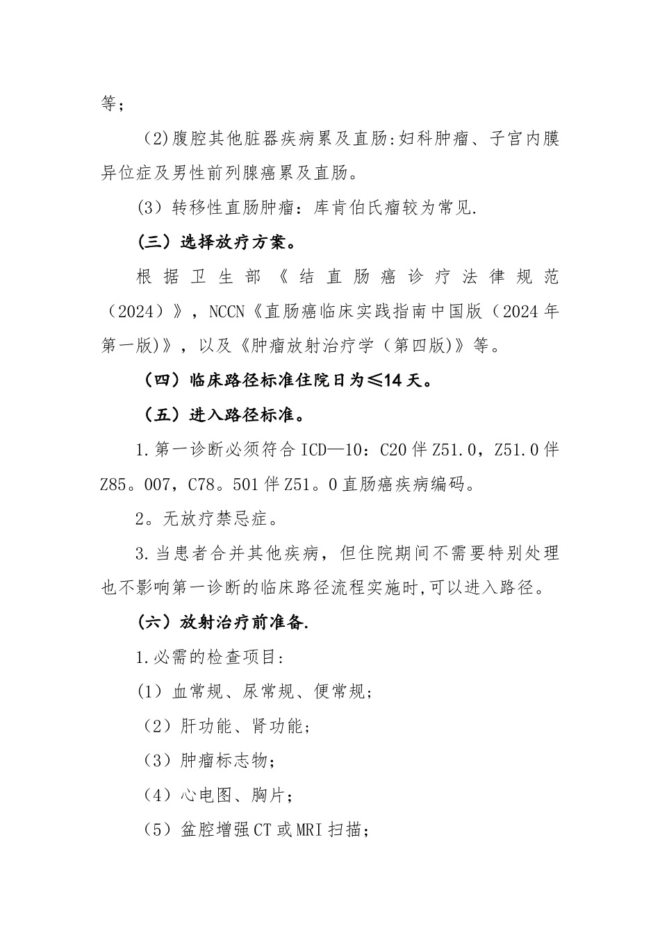 直肠癌放射治疗临床路径_第3页