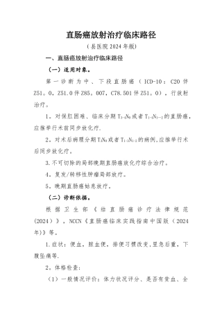 直肠癌放射治疗临床路径