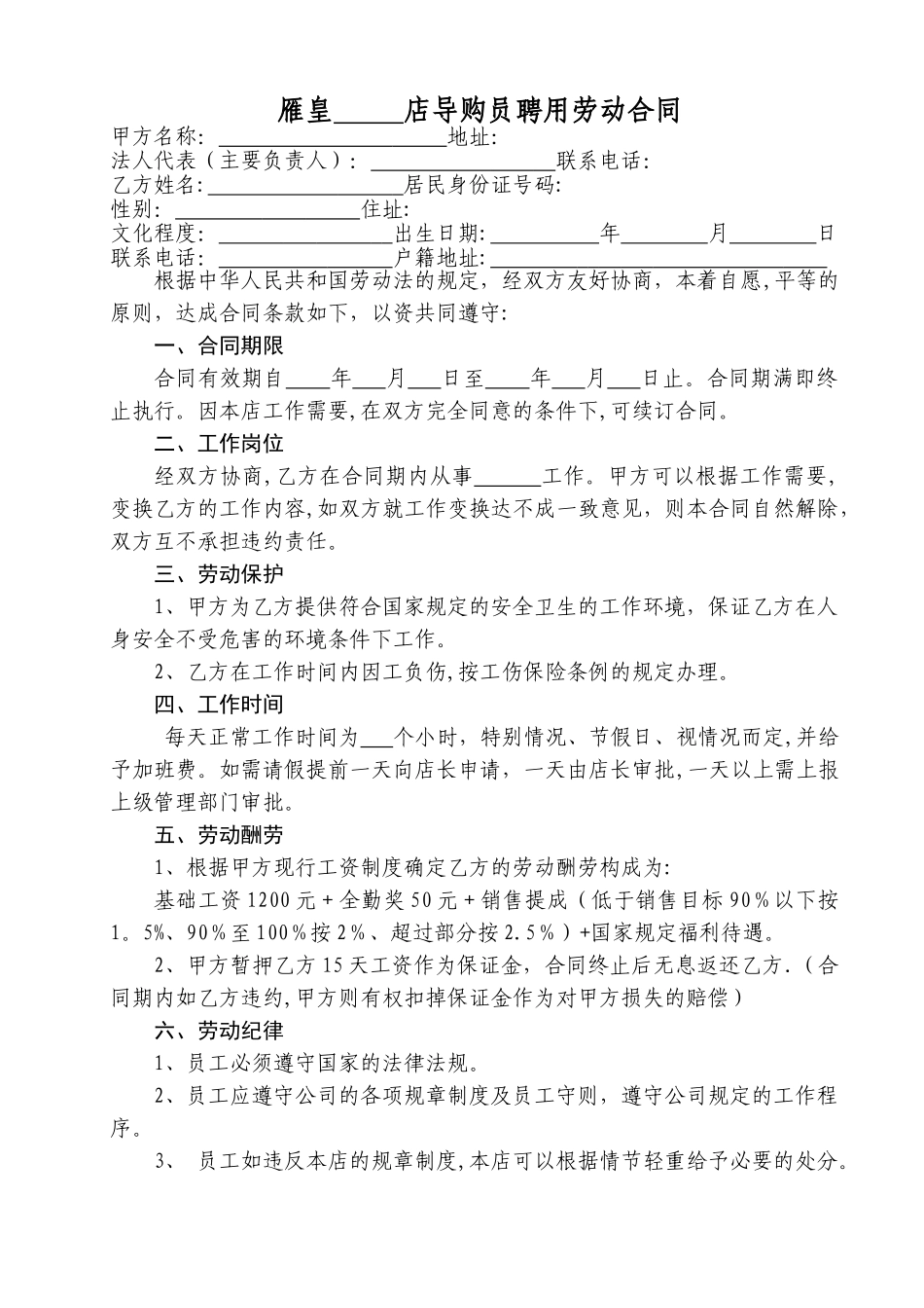 直营店导购员聘用合同_第1页