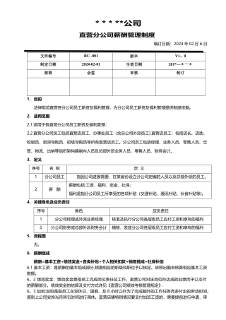 直营分公司薪酬管理制度