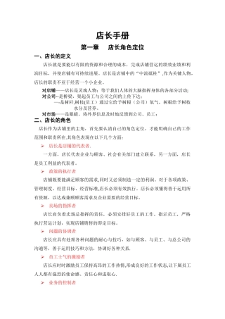 直营店店长培训手册