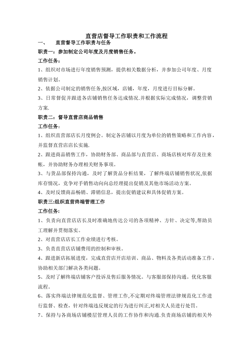 直营店督导工作职责和工作流程_第1页