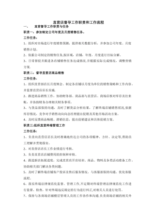 直营店督导工作职责和工作流程