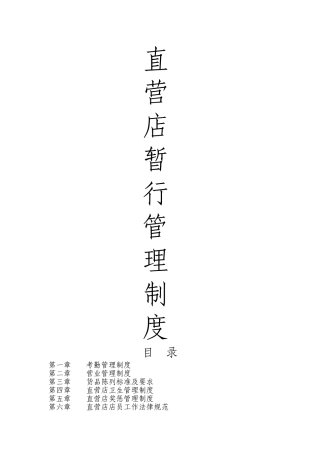 直营店管理制度