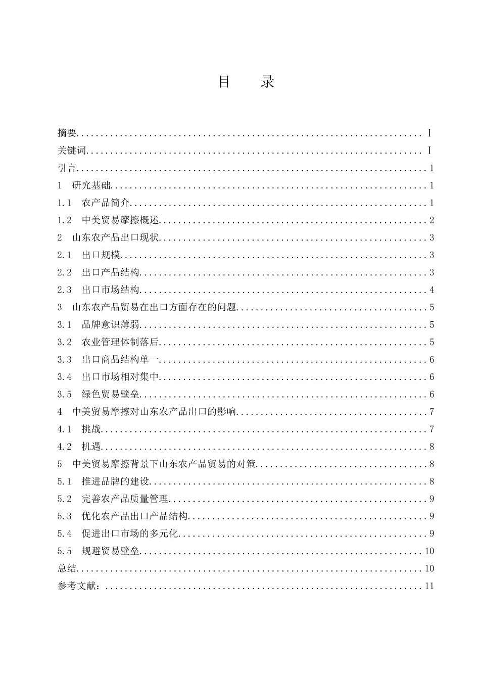 中美贸易摩擦对山东农产品出口的影响及对策分析 国际经济和贸易专业_第1页