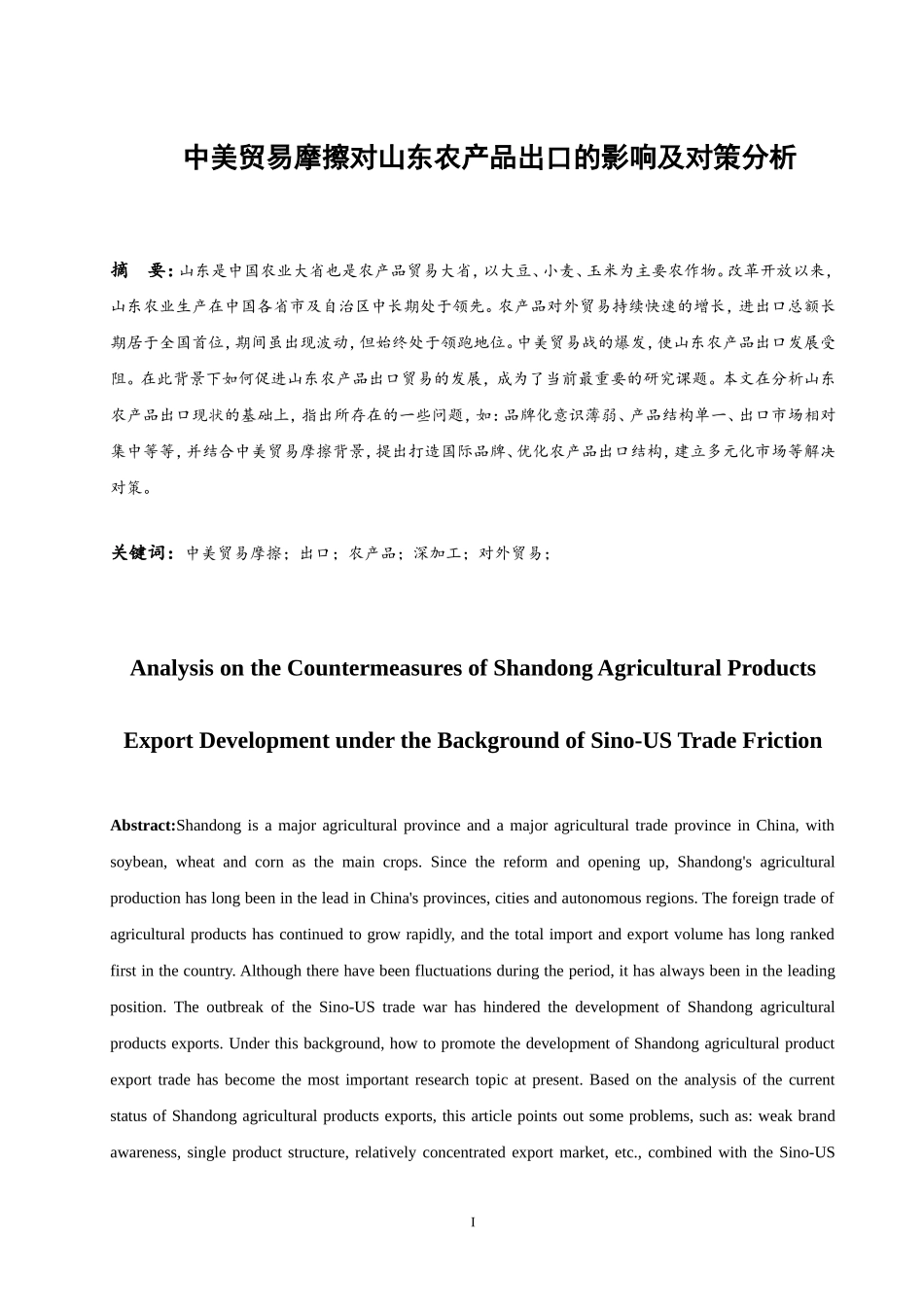 中美贸易摩擦对山东农产品出口的影响及对策分析 国际经济和贸易专业_第2页