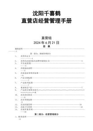 直营店经营管理手册