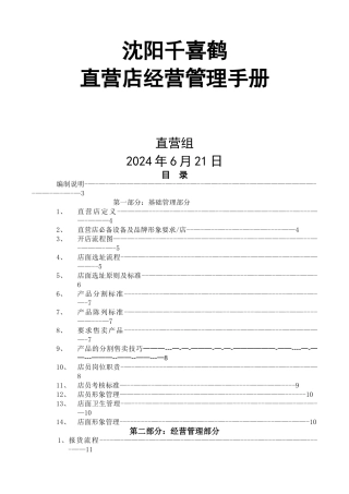 直营店经营管理手册..
